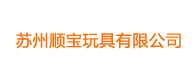 蘇（sū）州順寶（bǎo）玩具有限公司